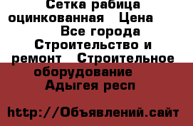 Сетка рабица оцинкованная › Цена ­ 650 - Все города Строительство и ремонт » Строительное оборудование   . Адыгея респ.